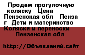 Продам прогулочную коляску › Цена ­ 1 500 - Пензенская обл., Пенза г. Дети и материнство » Коляски и переноски   . Пензенская обл.